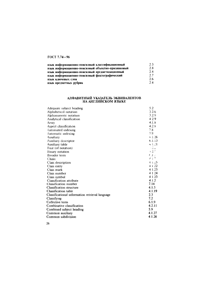 ГОСТ 7.74-96