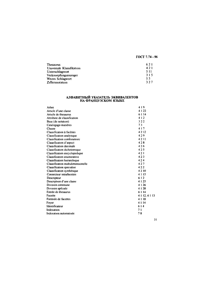 ГОСТ 7.74-96