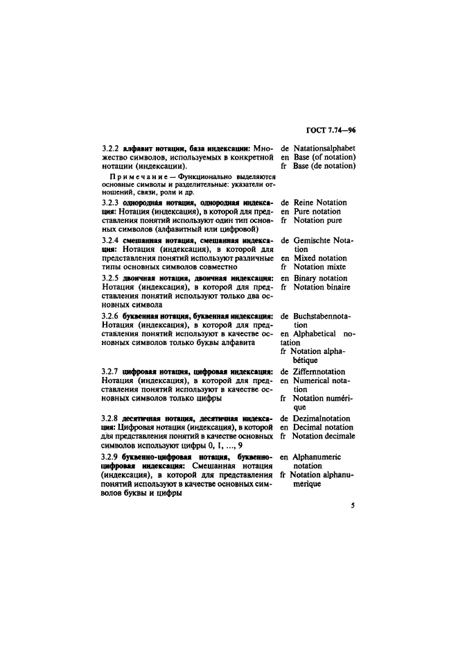 ГОСТ 7.74-96