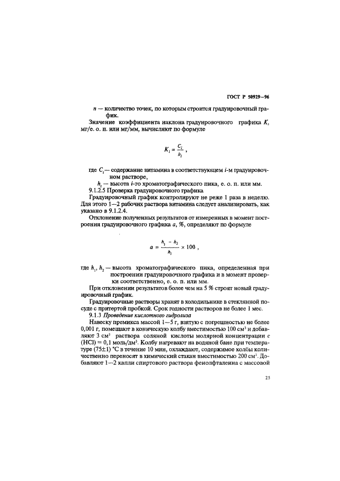 ГОСТ Р 50929-96