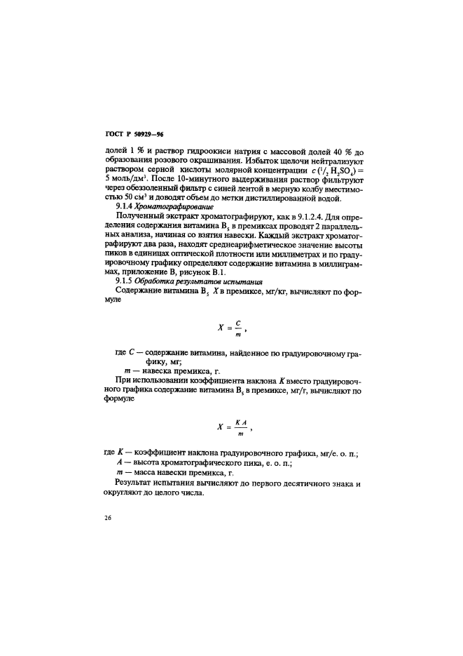 ГОСТ Р 50929-96