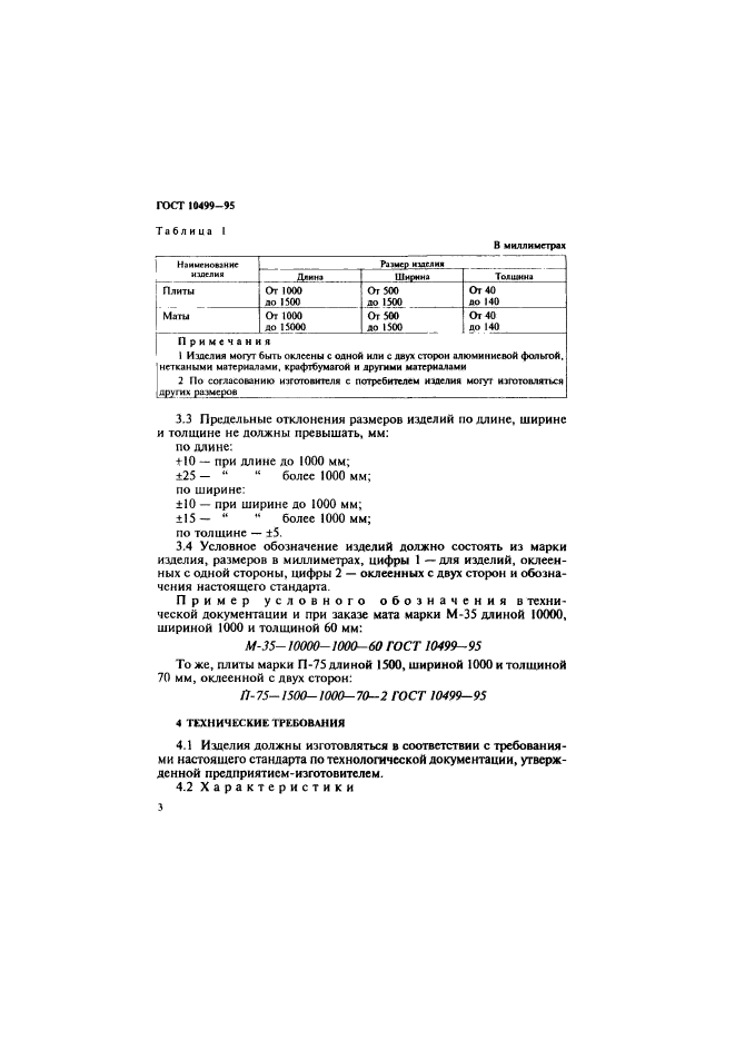 ГОСТ 10499-95