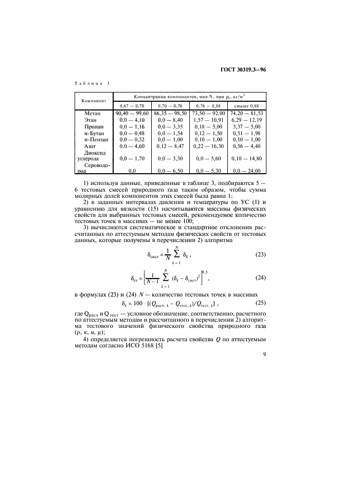 ГОСТ 30319.3-96