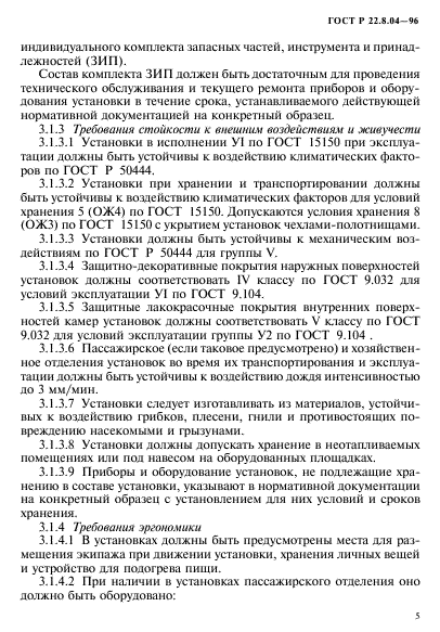 ГОСТ Р 22.8.04-96