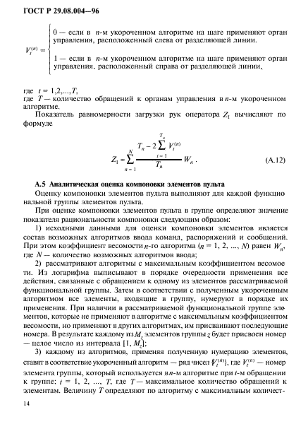 ГОСТ Р 29.08.004-96