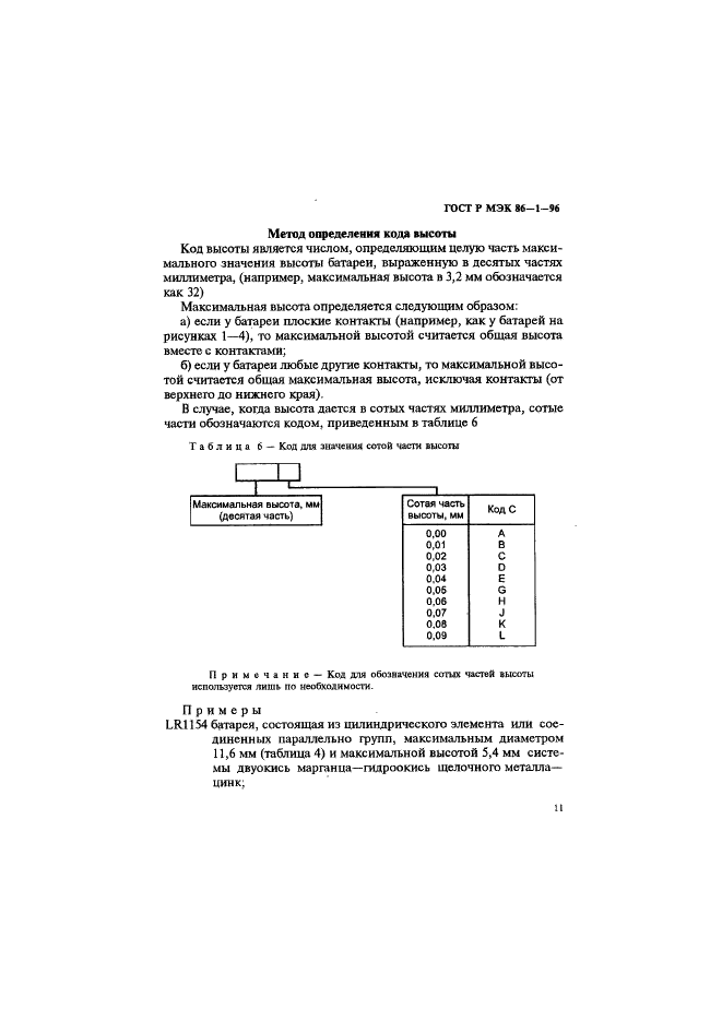 ГОСТ Р МЭК 86-1-96