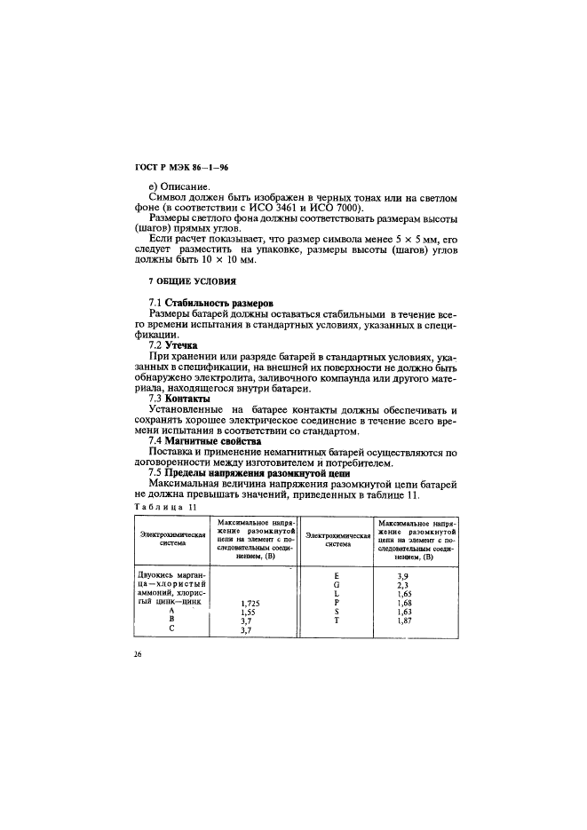 ГОСТ Р МЭК 86-1-96