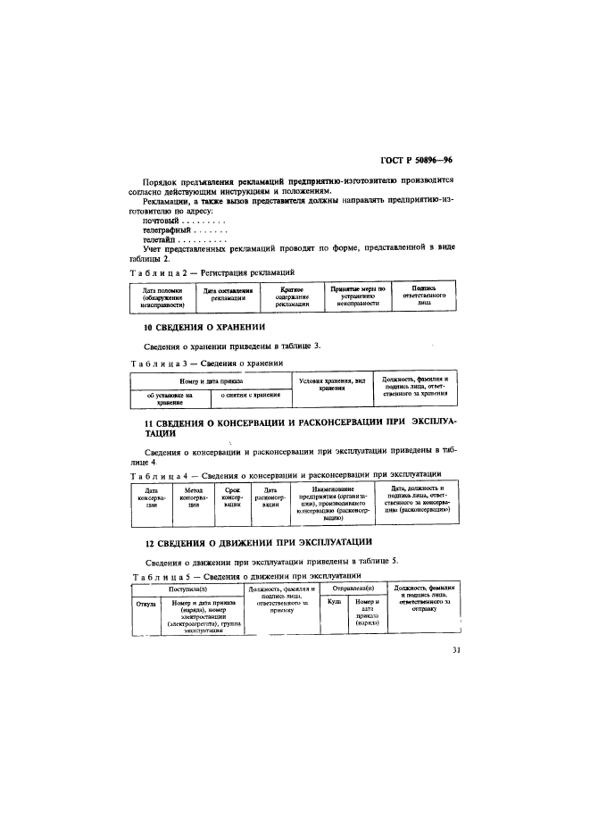 ГОСТ Р 50896-96