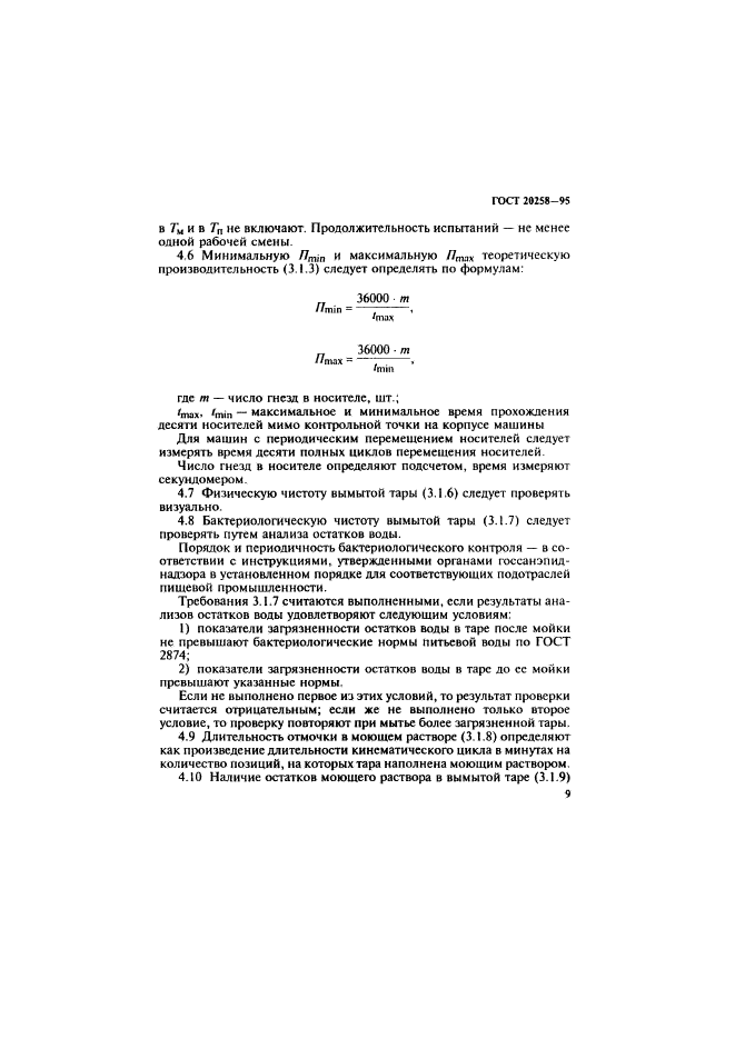 ГОСТ 20258-95