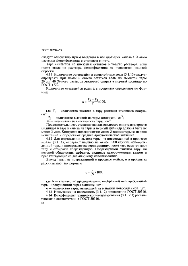 ГОСТ 20258-95