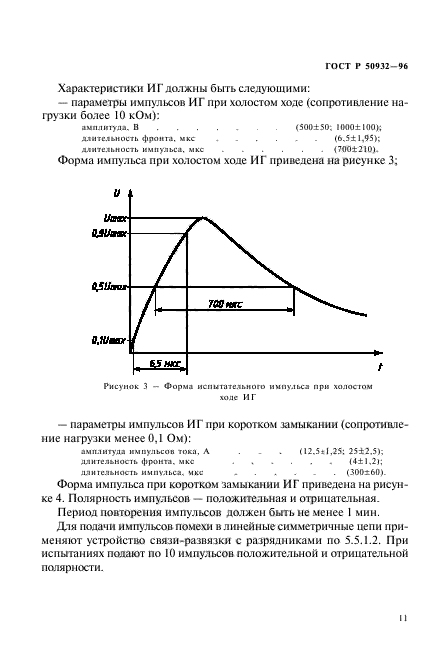 ГОСТ Р 50932-96