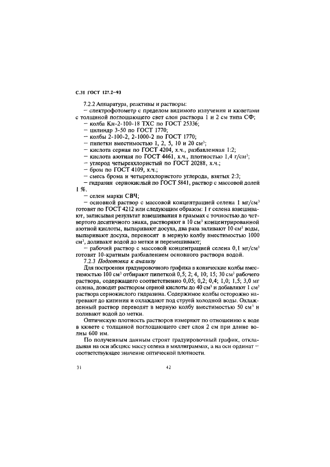 ГОСТ 127.2-93