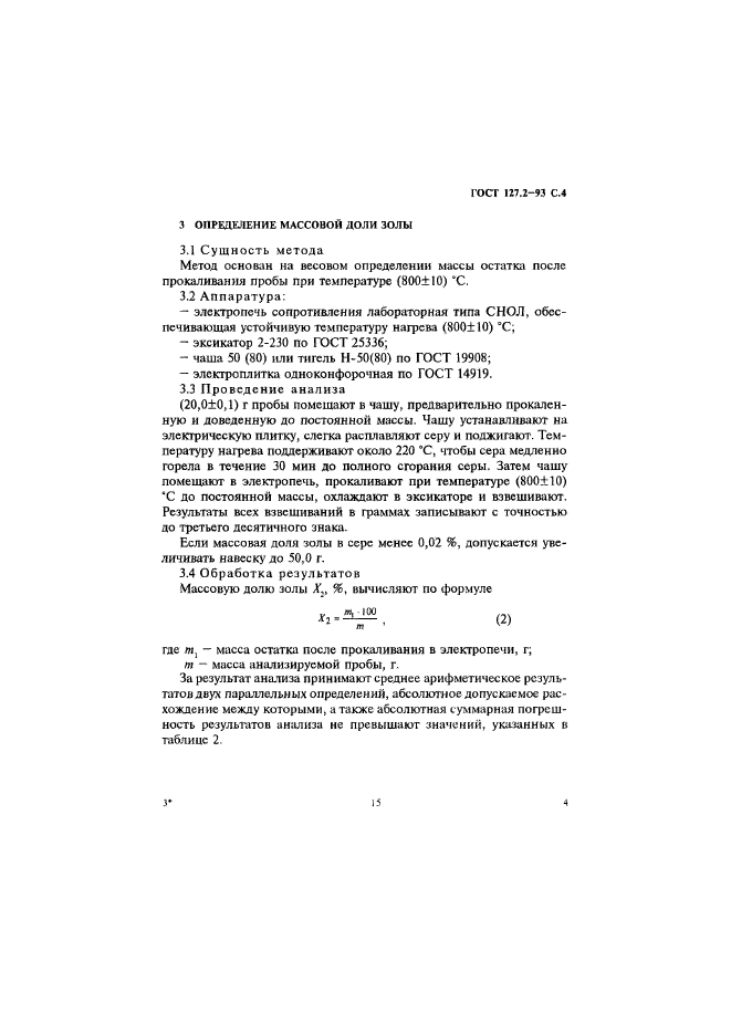 ГОСТ 127.2-93