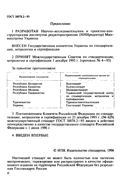 ГОСТ 30078.2-93