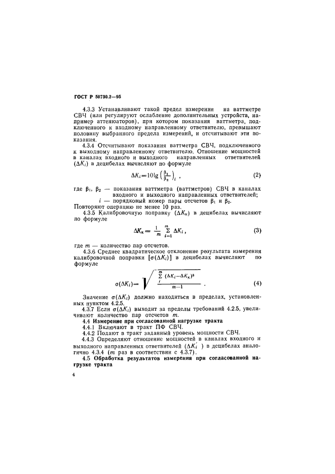 ГОСТ Р 50730.2-95