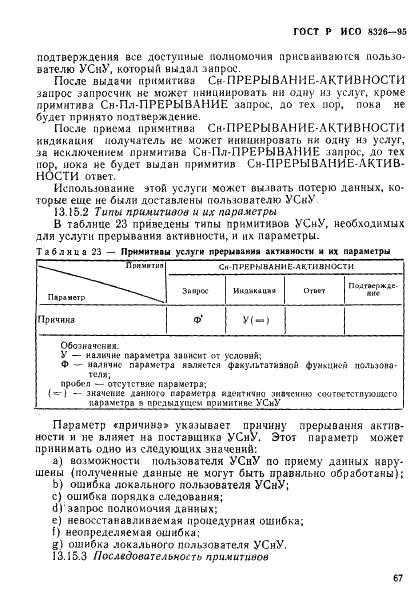 ГОСТ Р ИСО 8326-95