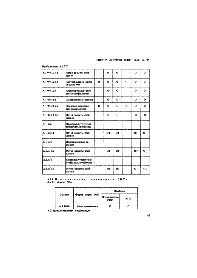 ГОСТ Р ИСО/МЭК МФС 10611-4-95