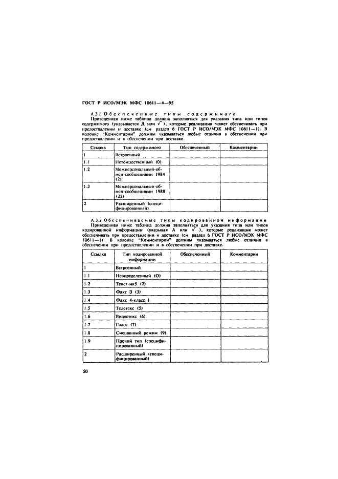 ГОСТ Р ИСО/МЭК МФС 10611-4-95