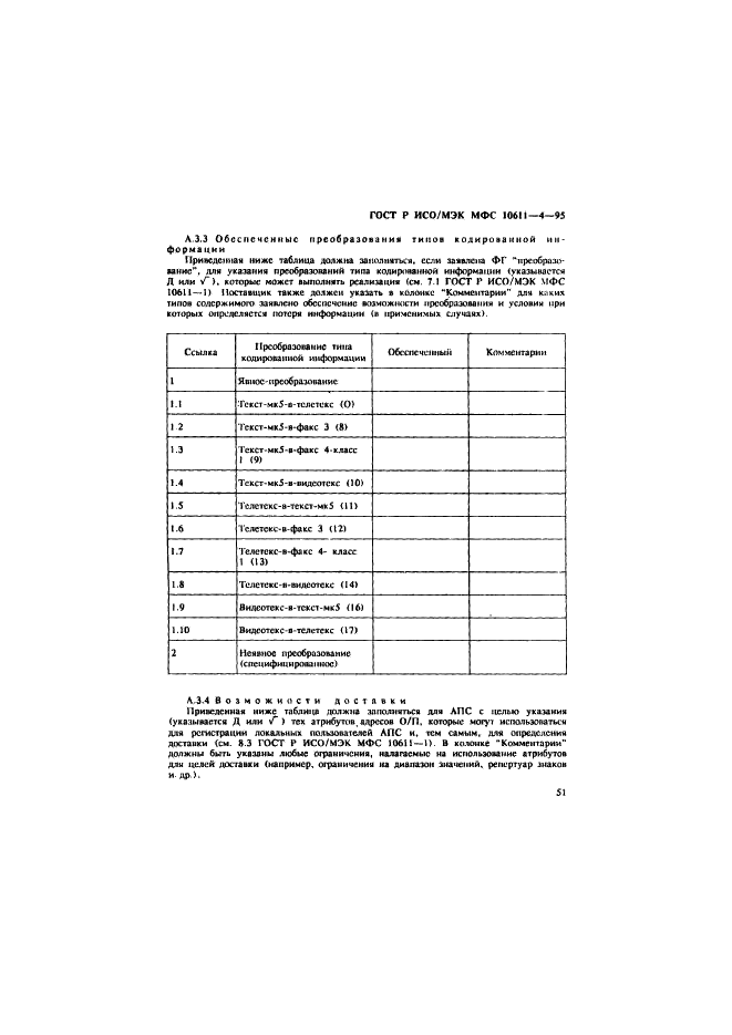 ГОСТ Р ИСО/МЭК МФС 10611-4-95