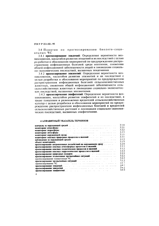 ГОСТ Р 22.1.02-95