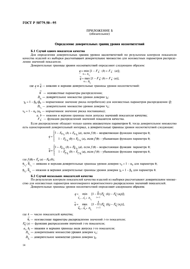 ГОСТ Р 50779.50-95