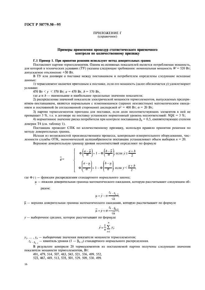 ГОСТ Р 50779.50-95