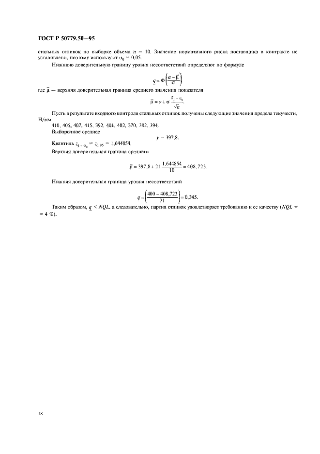 ГОСТ Р 50779.50-95