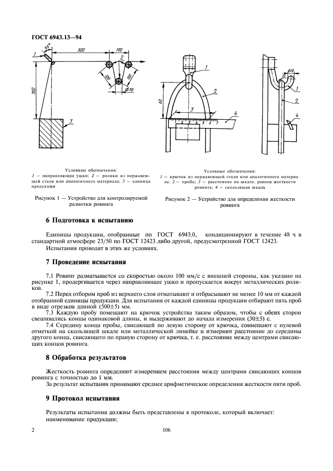 ГОСТ 6943.13-94