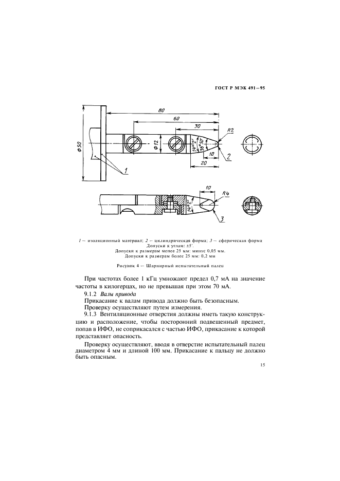 ГОСТ Р МЭК 491-95
