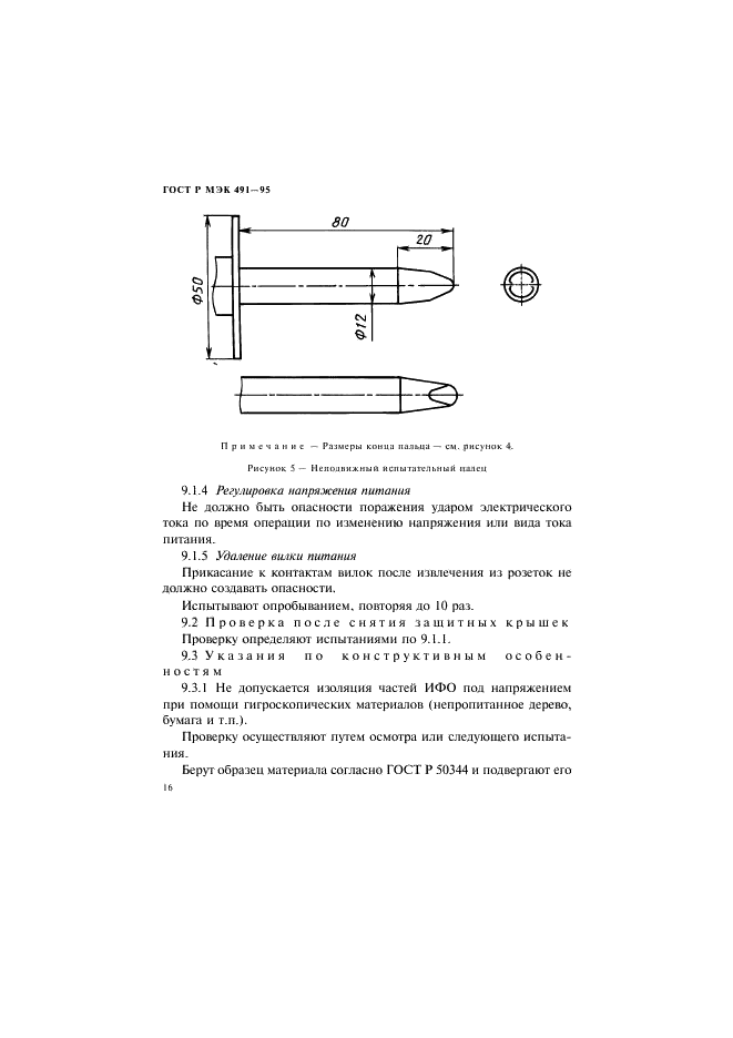 ГОСТ Р МЭК 491-95