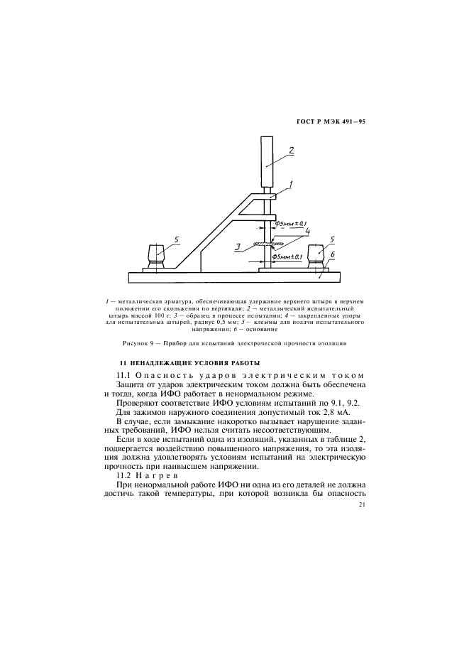 ГОСТ Р МЭК 491-95