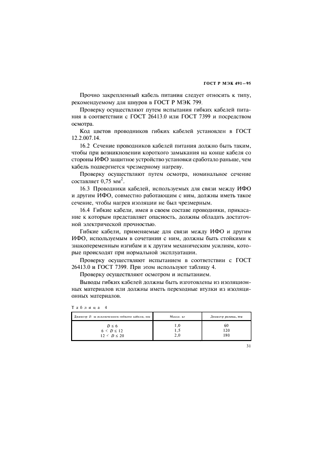 ГОСТ Р МЭК 491-95