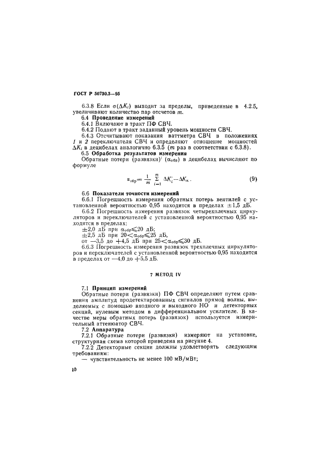 ГОСТ Р 50730.3-95