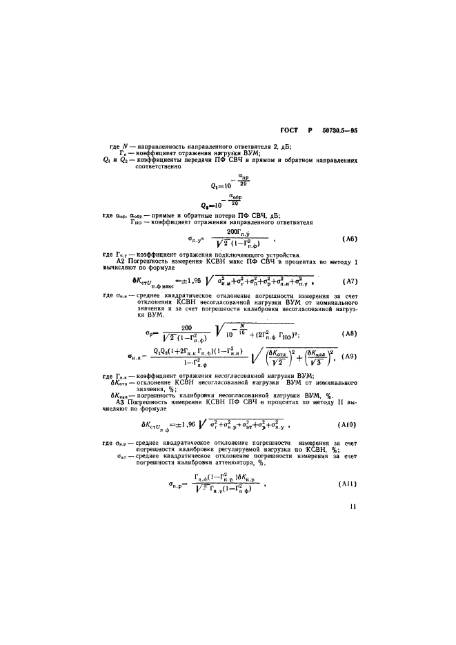 ГОСТ Р 50730.5-95