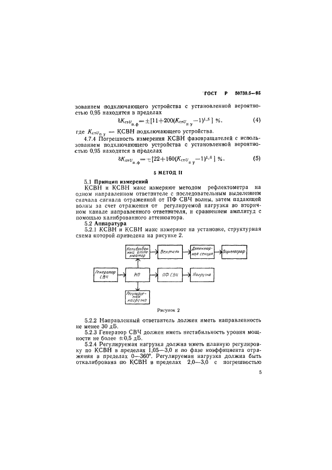 ГОСТ Р 50730.5-95