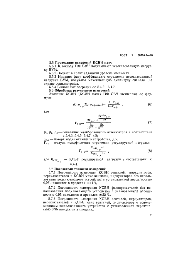 ГОСТ Р 50730.5-95