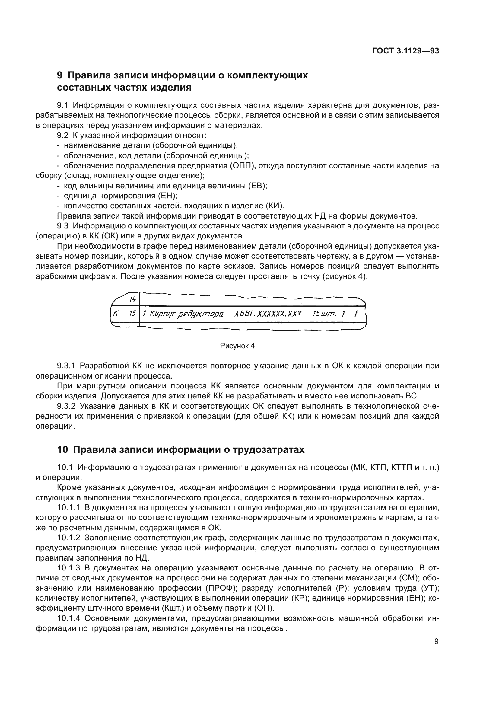 ГОСТ 3.1129-93