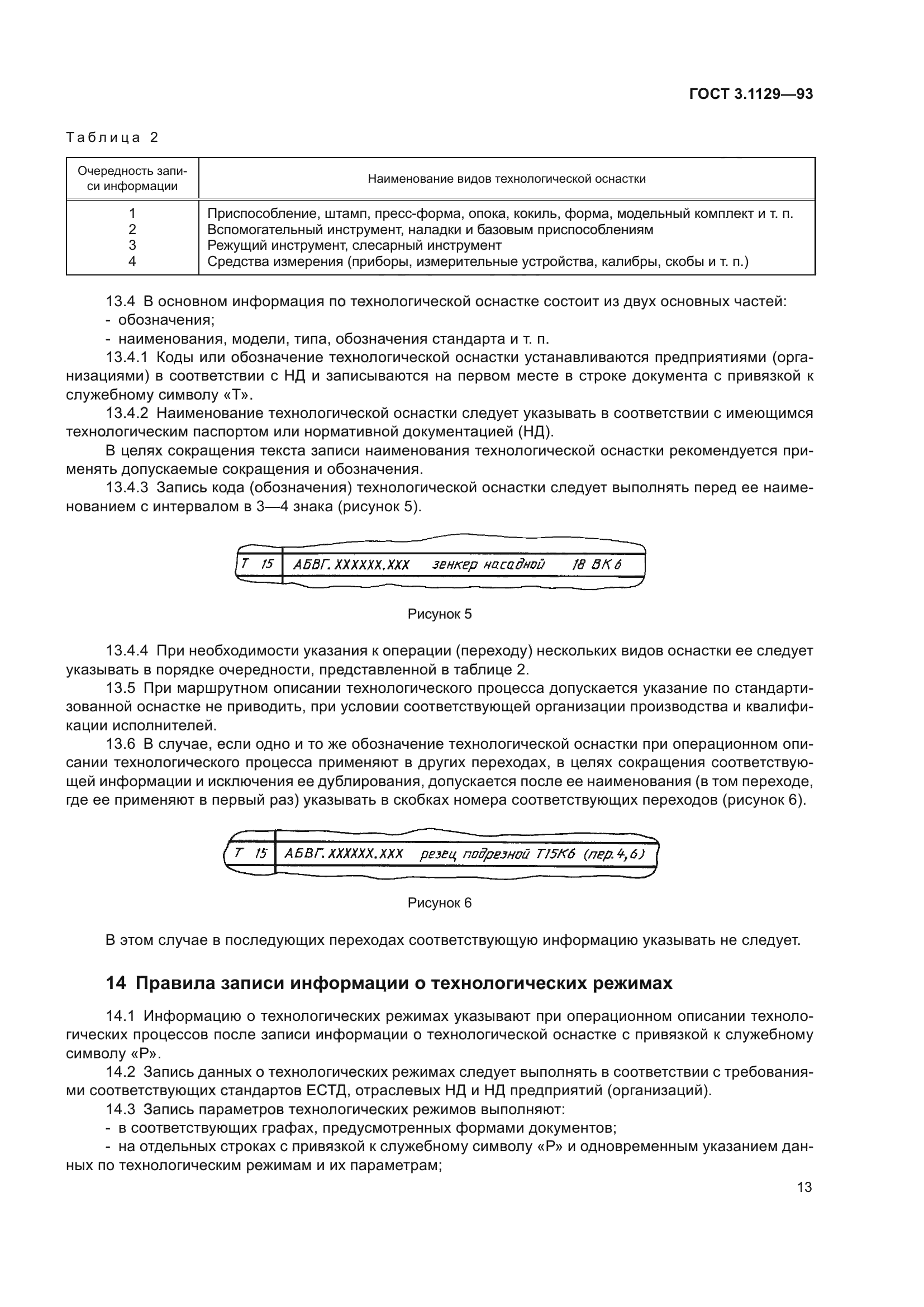 ГОСТ 3.1129-93