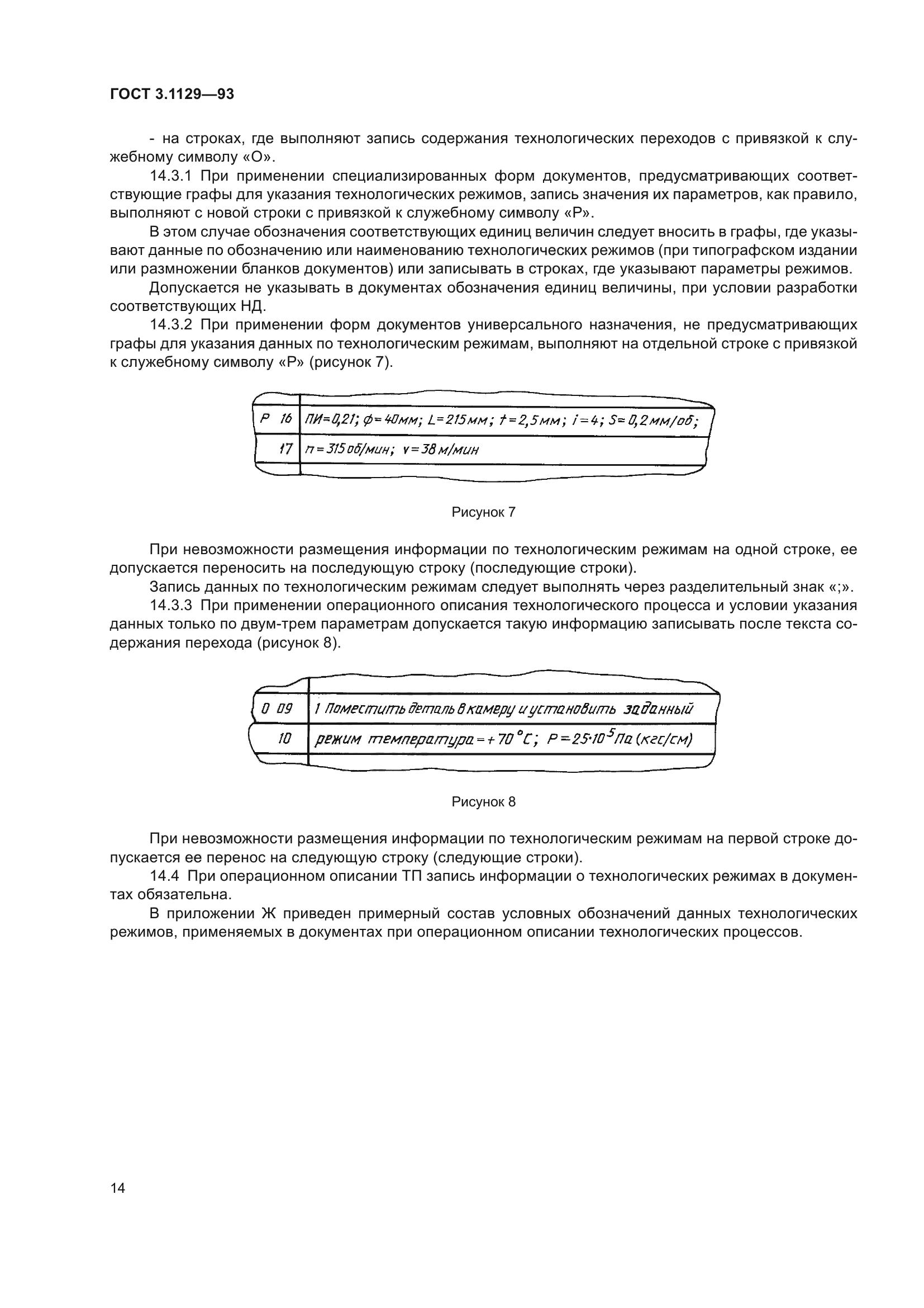 ГОСТ 3.1129-93