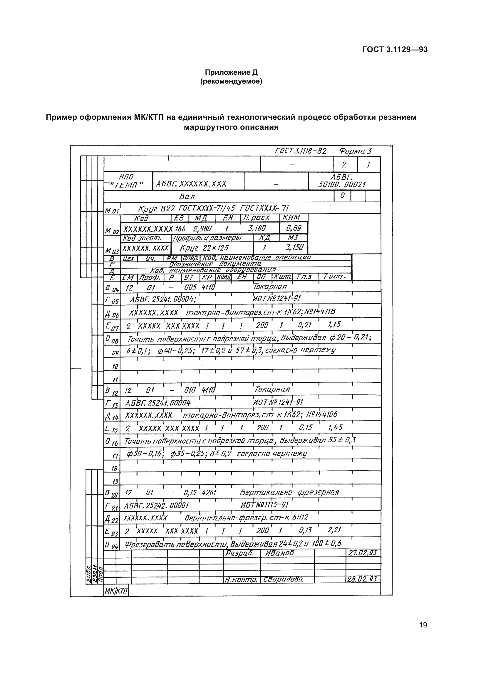 ГОСТ 3.1129-93