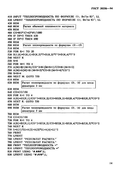 ГОСТ 30256-94