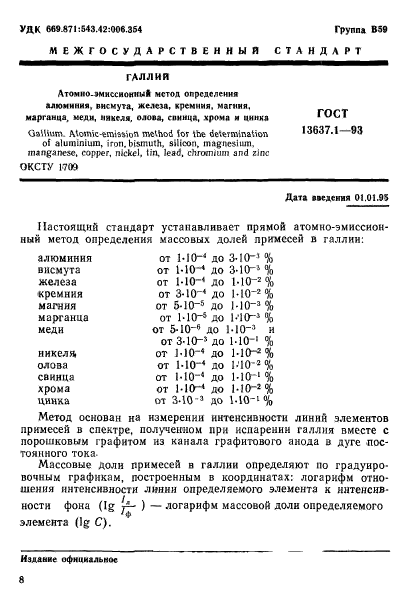 ГОСТ 13637.1-93