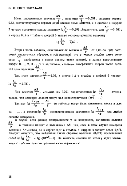 ГОСТ 13637.1-93