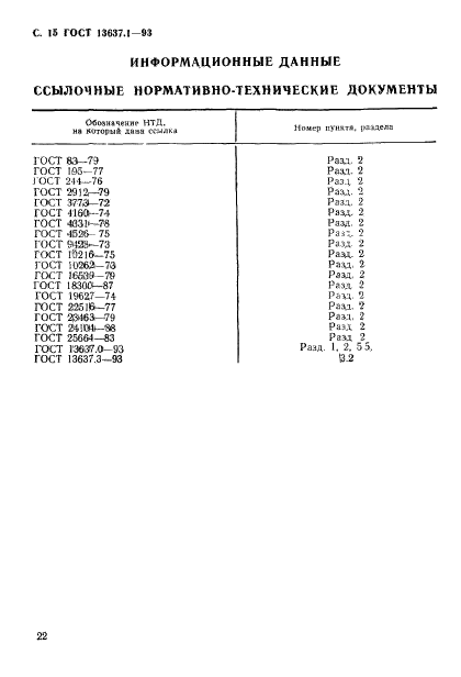 ГОСТ 13637.1-93