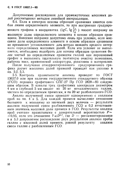 ГОСТ 13637.1-93