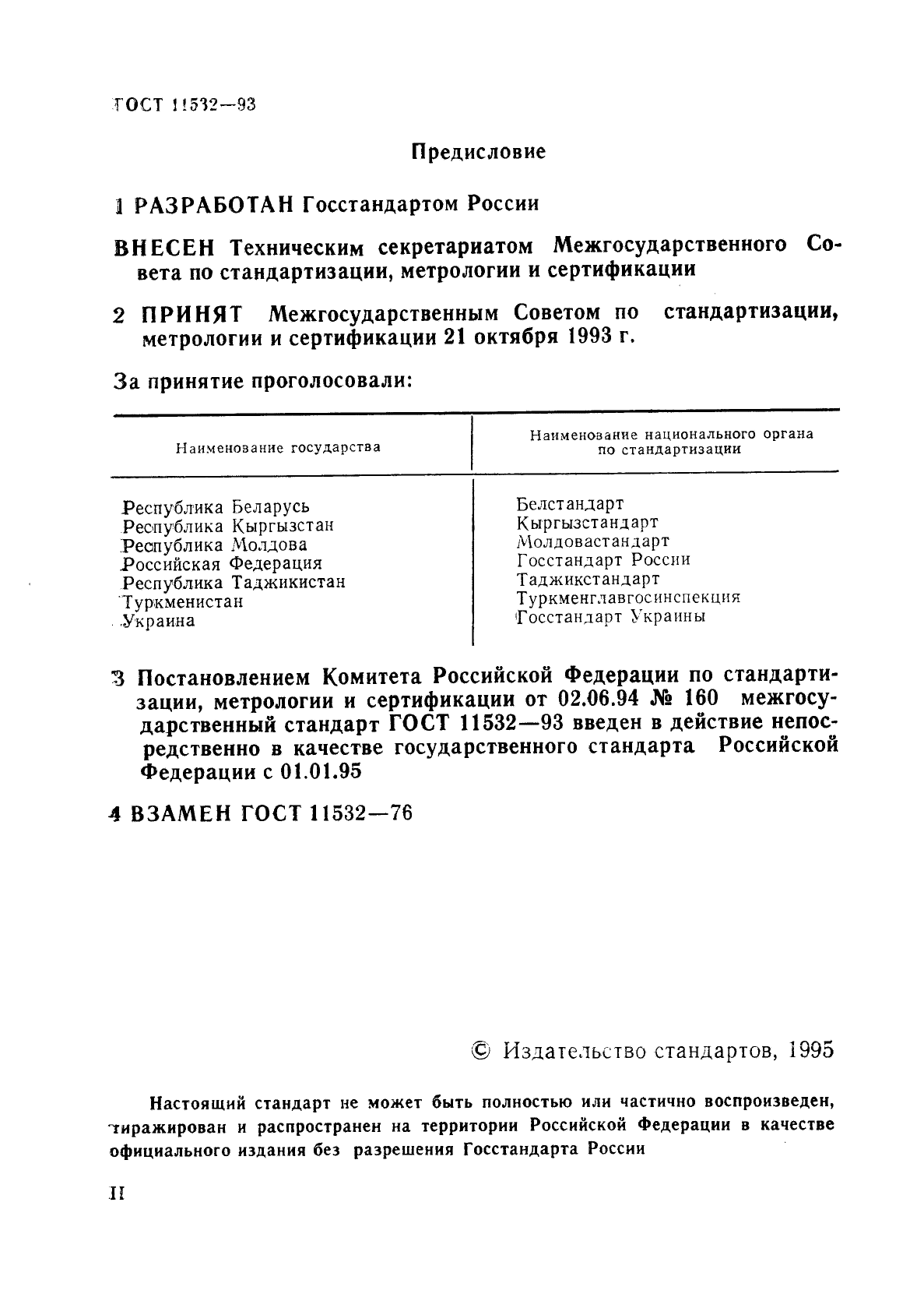 ГОСТ 11532-93