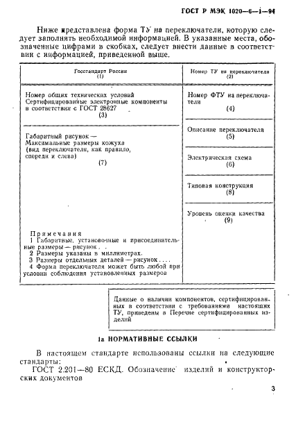 ГОСТ Р МЭК 1020-6-1-94