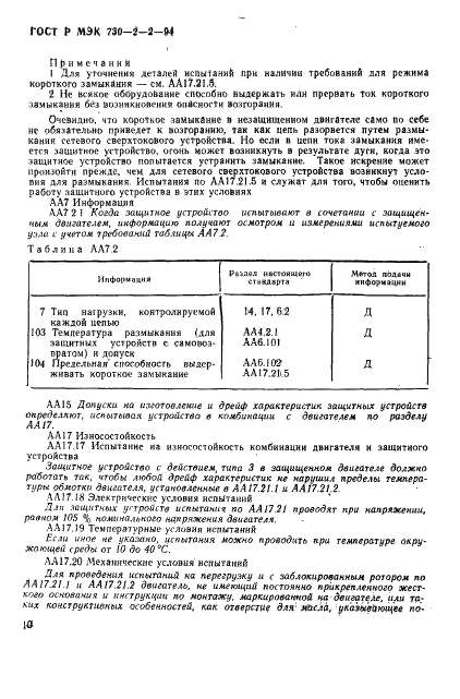 ГОСТ Р МЭК 730-2-2-94