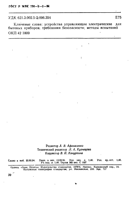 ГОСТ Р МЭК 730-2-2-94