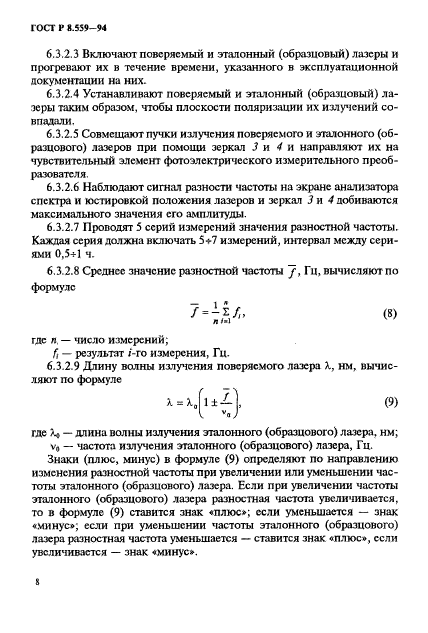 ГОСТ Р 8.559-94